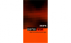 אנשי הלימבו