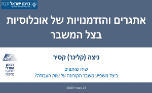 אתגרים והזדמנויות של אוכלוסיות בצל המשבר