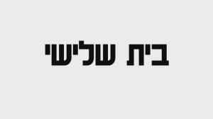 בית שלישי