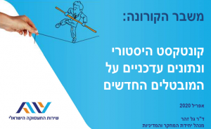 דר גל זהר על משבר הקורונה