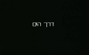 דרך הים סרט