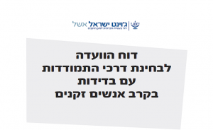 דרכי התמודדות עם בדידות