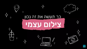 הדרכה לצילום עצמי