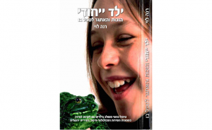 הזכות והאתגר לטפל בילד ייחודי