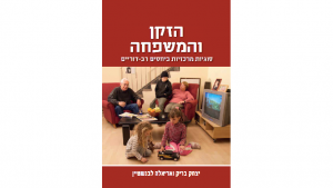 הזקן והמשפחה