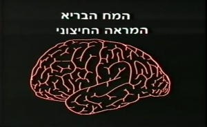 המח הבריא