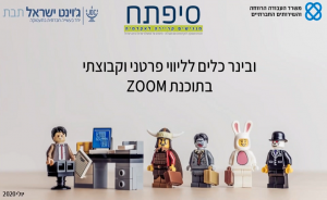 ובינר הדרכה על שילוב כלים במפגשים מקוונים