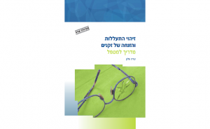 זיהוי התעללות והזנחה של זקנים