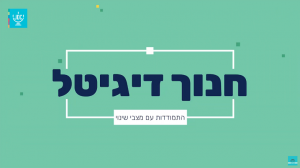 חנוך דיגיטל