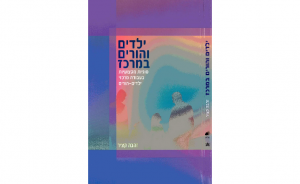 ילדים והורים במרכז