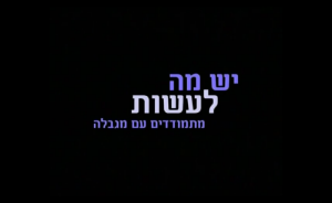 יש מה לעשות