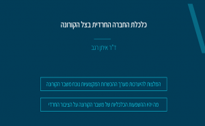 כלכלת החברה החרדית בצל הקורונה