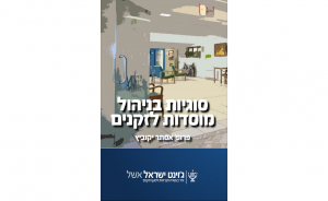 ניהול מוסדות זקנים