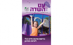 עט השדה בריאות ואיכות חיים ככלי ליציאה מסיכון