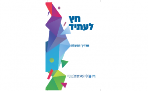 חץ לעתיד