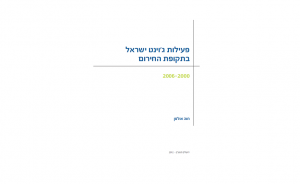 פעילות ג׳וינט ישראל בתקופת החירום: 2006 - 2000