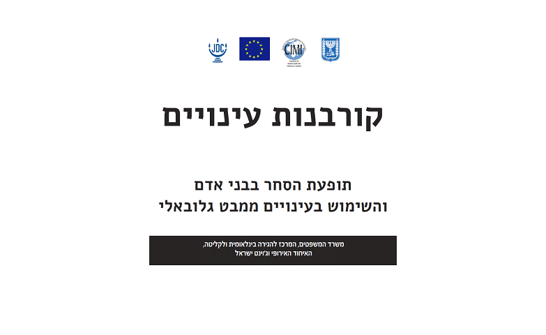 קורבנות עינויים: תופעת הסחר בבני אדם והשימוש בעינויים ממבט גלובאלי