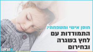חוסן אישי ומשפחתי