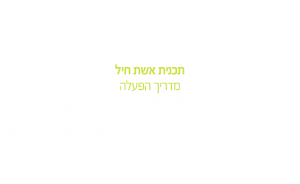 תכנית אשל חיל מודל הפעלה