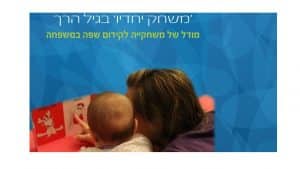 משחק יחדיו בגיל הרך