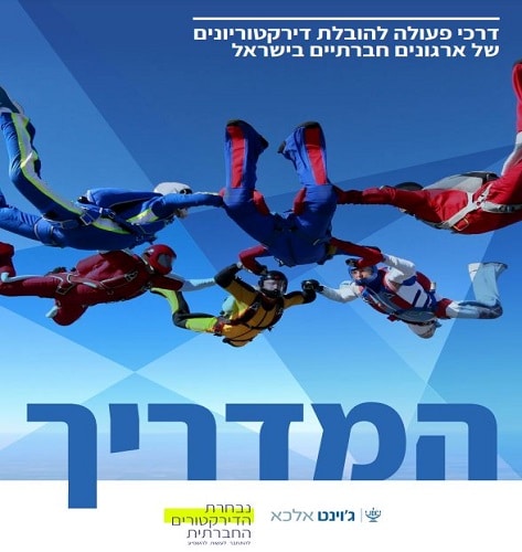 המדריך למנהיגות מתנדבת: דרכי פעולה להובלת דירקטוריונים של ארגונים חברתיים בישראל