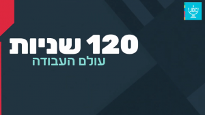 חנוך דיגיטל: 120 שניות על עולם העבודה