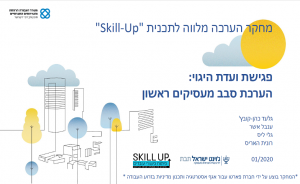 מחקר הערכה מלווה לתכנית Skill-Up: הערכת סבב מעסיקים ראשון