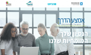 תכנית אמצע הדרך