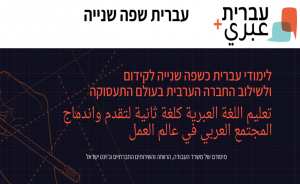 תכנית עברית+: לימודי עברית כשפה שנייה לקידום ולשילוב החברה הערבית בעולם התעסוקה
