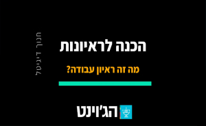 קורס הכנה לראיונות - חנוך דיגיטל