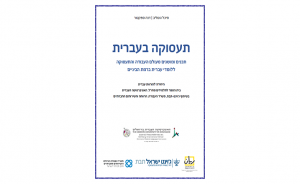 תעסוקה בעברית: תכנים ומושגים מעולם העבודה והתעסוקה ללומדי עברית