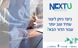 NEXTU: כיצד ניתן ליצור עתיד טוב יותר עבור הדור הבא?