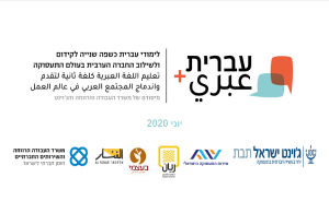 עברית+: לימודי עברית כשפה שנייה לקידום ולשילוב החברה הערבית בעולם התעסוקה