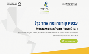 תכנית למרחק: עכשיו קורונה ומה אחר כך?