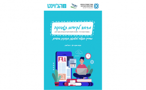 מרחב לקידום תעסוקה: מדריך הפעלה להטמעת התוכנית ברשויות