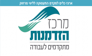 מרכז הזדמנות ארגז כלים לליווי מרחוק