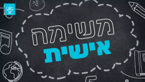 חנוך דיגיטל: משימות לפיתוח כישורים