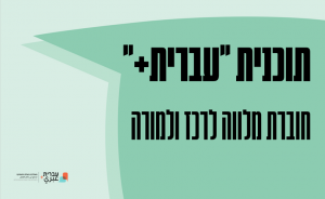 תכנית עברית+: חוברת מלווה לרכז ולמורה