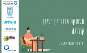 תעסוקת מבוגרים בעידן הקורונה