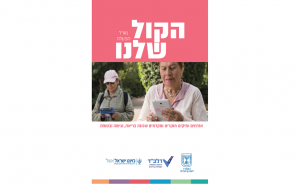 הקול שלנו