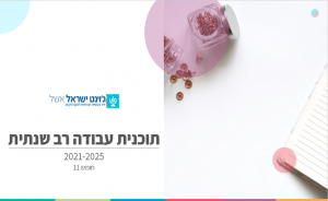 חומש 11 לאשל תכנית עבודה