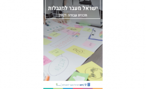 ישראל מעבר למגבלות תכנית עבודה 2021