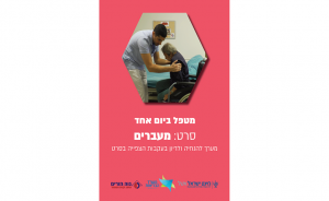 מטפל ביום אחד - מעברים: מערך להנחיה ולדיון בעקבות הצפייה בסרט