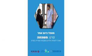 מטפל ביום אחד - תקשורת עם בני משפחה: מערך להנחיה ולדיון בעקבות הצפייה בסרט