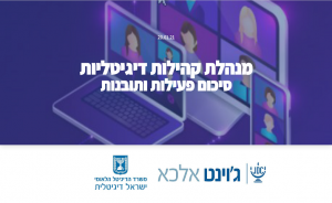 מנהלת קהילות דיגיטליות: סיכום פעילות ותובנות