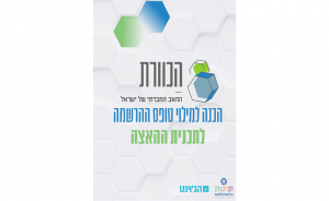 הכנת מועמדות לתוכנית ההאצה של הכוורת