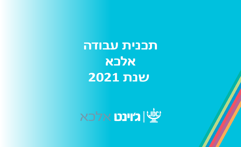 תכנית עבודה אלכא 2021