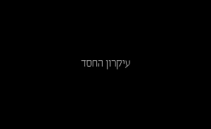 עיקרון החסד - סרט סטודנטים