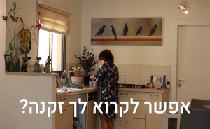 תגידי, אפשר לקרוא לך זקנה?