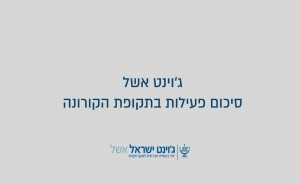 סיכום פעילות ג'וינט-אשל קורונה